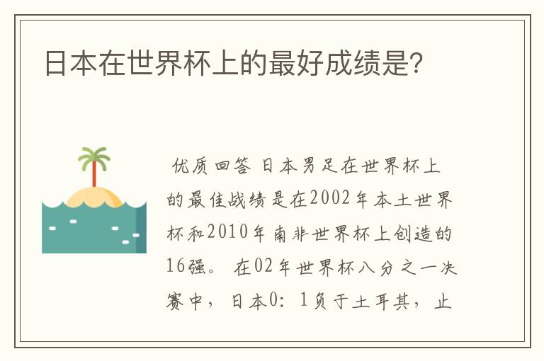 日本在世界杯上的最好成绩是？