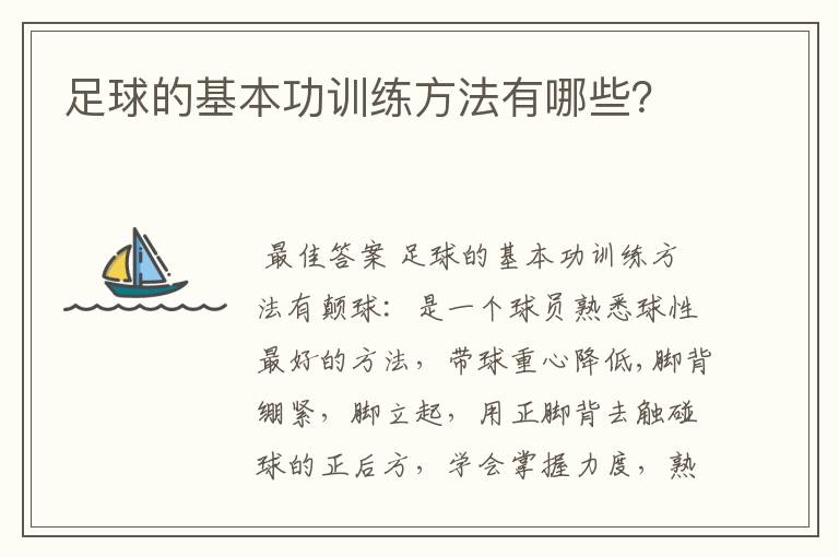 足球的基本功训练方法有哪些？