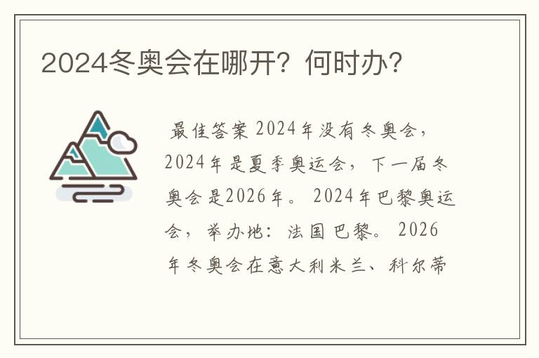 2024冬奥会在哪开？何时办？