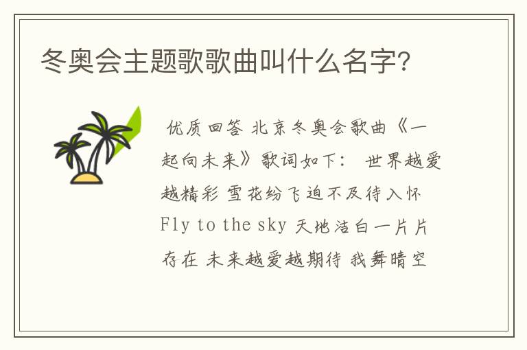 冬奥会主题歌歌曲叫什么名字?