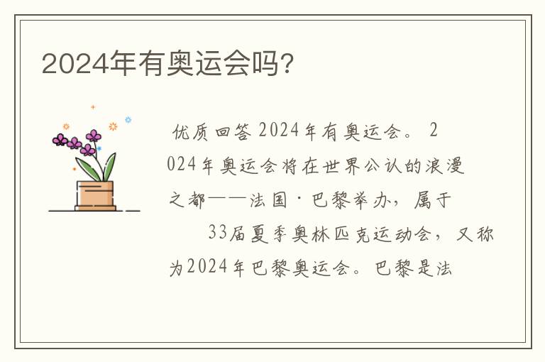 2024年有奥运会吗?