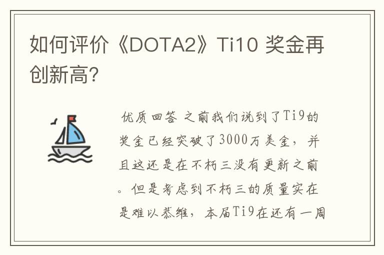 如何评价《DOTA2》Ti10 奖金再创新高？