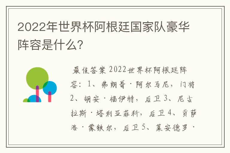 2022年世界杯阿根廷国家队豪华阵容是什么？