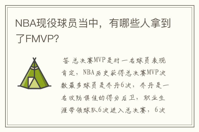 NBA现役球员当中，有哪些人拿到了FMVP？