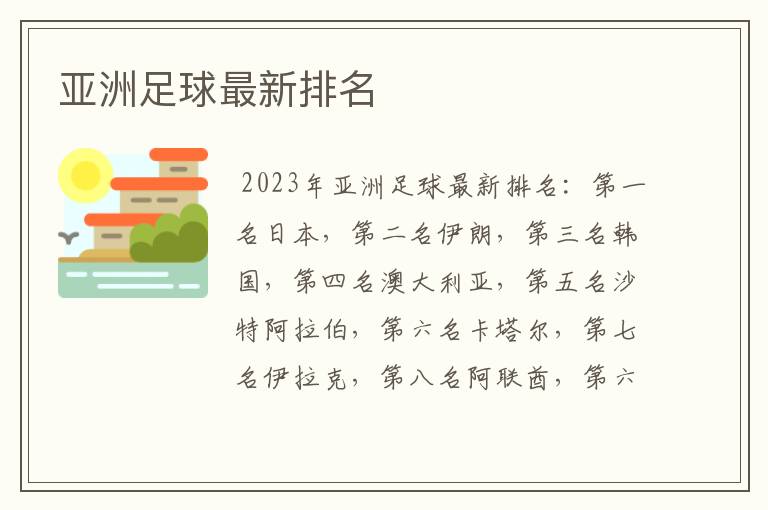 亚洲足球最新排名
