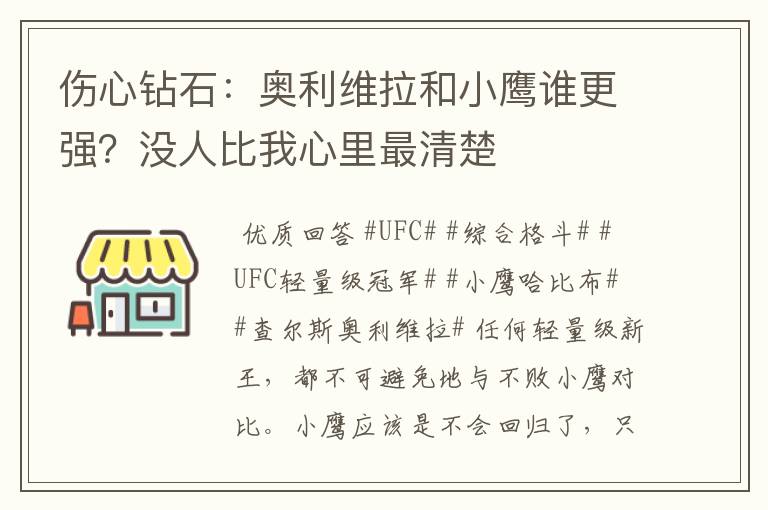 伤心钻石：奥利维拉和小鹰谁更强？没人比我心里最清楚