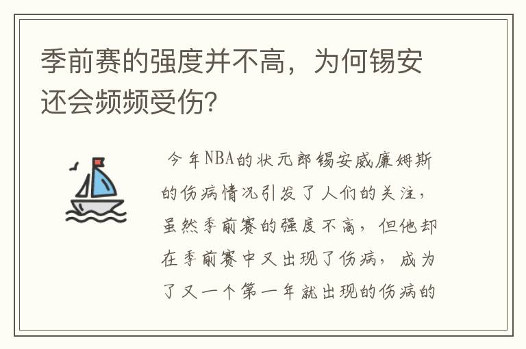 季前赛的强度并不高，为何锡安还会频频受伤？