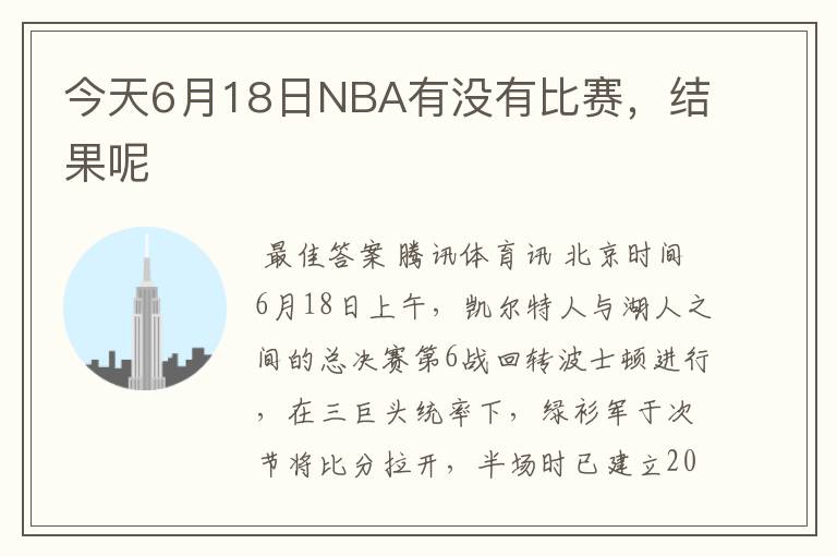 今天6月18日NBA有没有比赛，结果呢