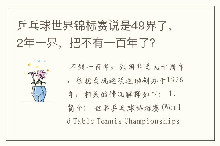 乒乓球世界锦标赛说是49界了，2年一界，把不有一百年了？