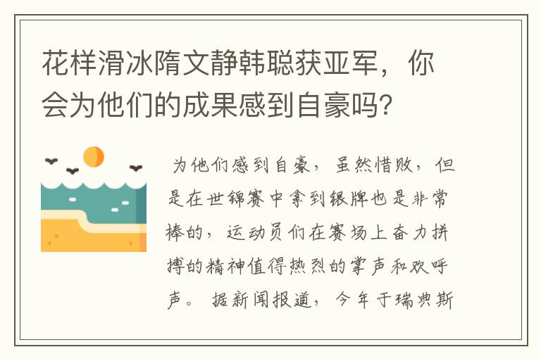 花样滑冰隋文静韩聪获亚军，你会为他们的成果感到自豪吗？