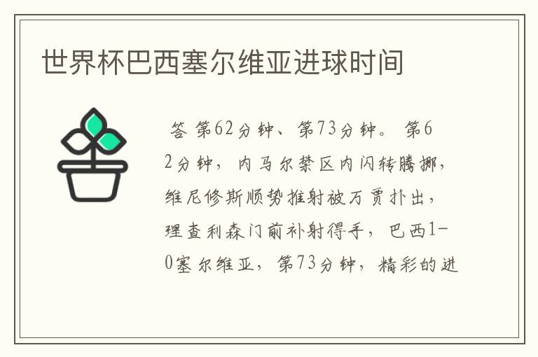 世界杯巴西塞尔维亚进球时间