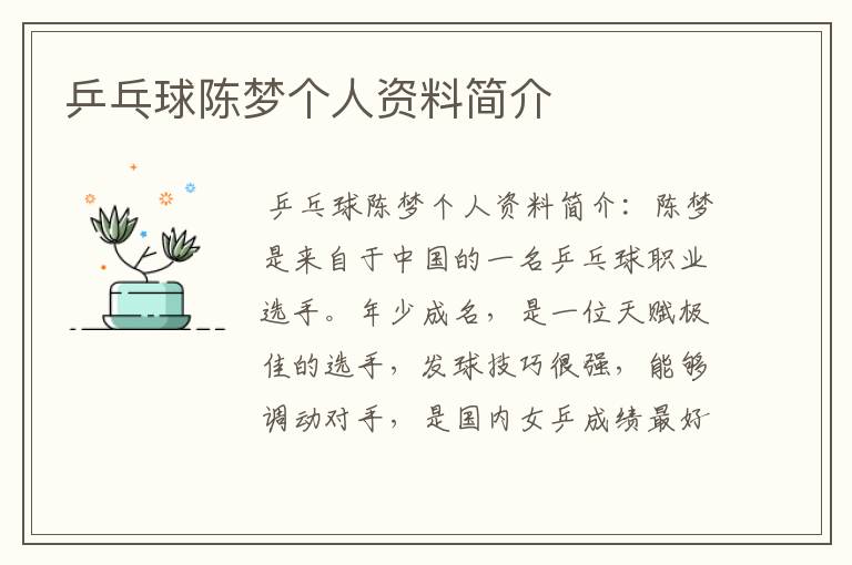 乒乓球陈梦个人资料简介