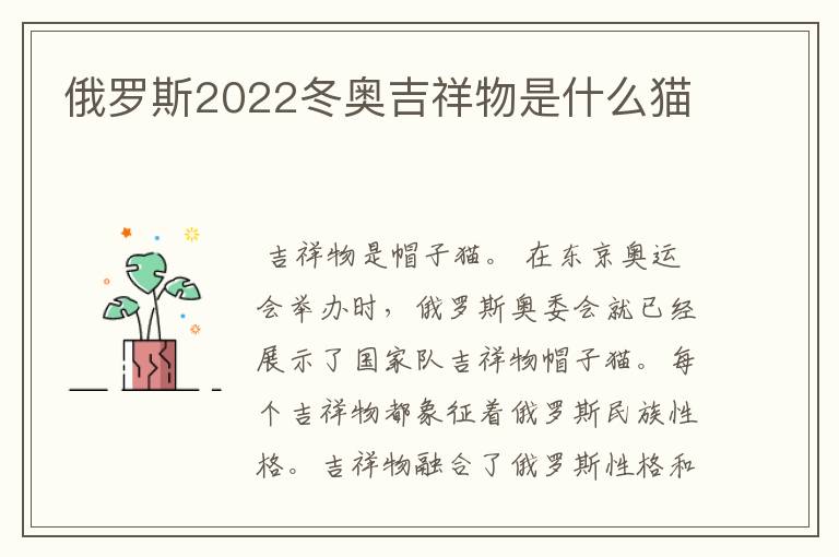 俄罗斯2022冬奥吉祥物是什么猫