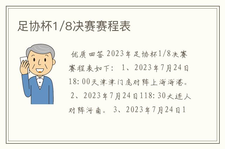 足协杯1/8决赛赛程表