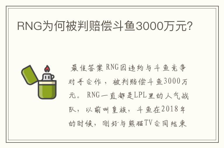 RNG为何被判赔偿斗鱼3000万元？