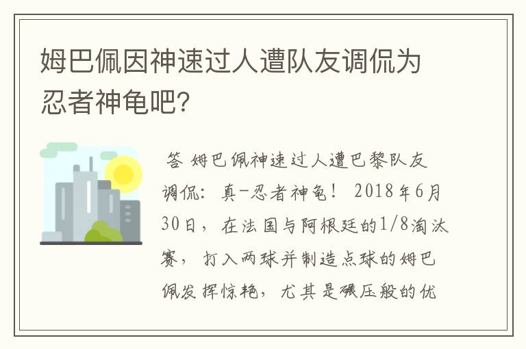 姆巴佩因神速过人遭队友调侃为忍者神龟吧？