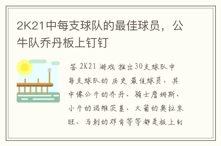 2K21中每支球队的最佳球员，公牛队乔丹板上钉钉