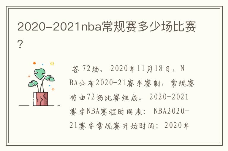 2020-2021nba常规赛多少场比赛？