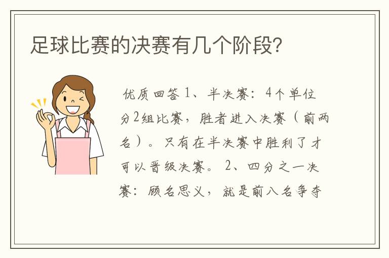 足球比赛的决赛有几个阶段？