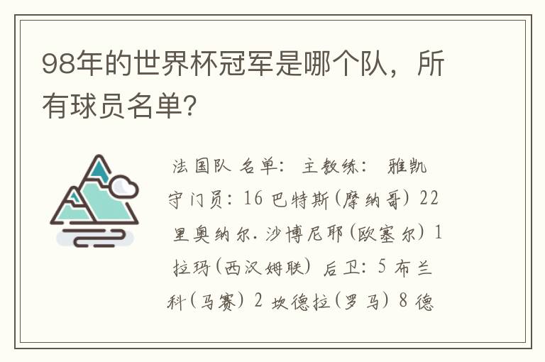 98年的世界杯冠军是哪个队，所有球员名单？