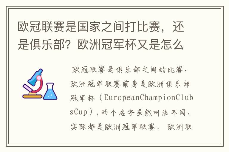 欧冠联赛是国家之间打比赛，还是俱乐部？欧洲冠军杯又是怎么一回事？