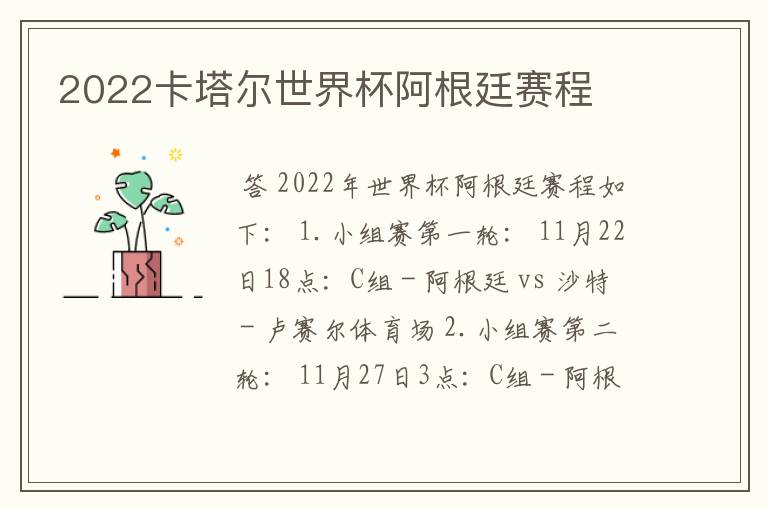 2022卡塔尔世界杯阿根廷赛程