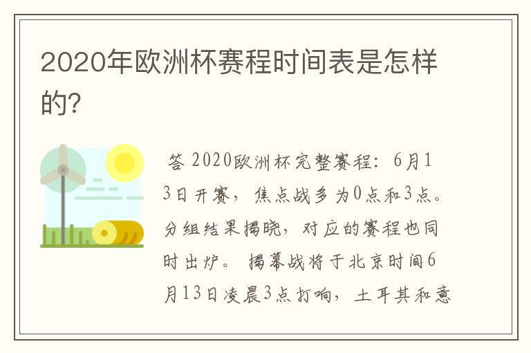 2020年欧洲杯赛程时间表是怎样的？