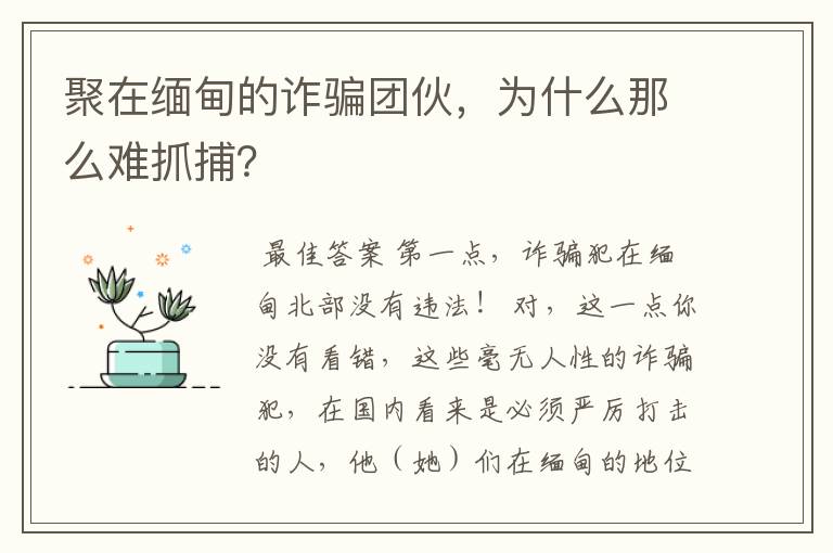 聚在缅甸的诈骗团伙，为什么那么难抓捕？