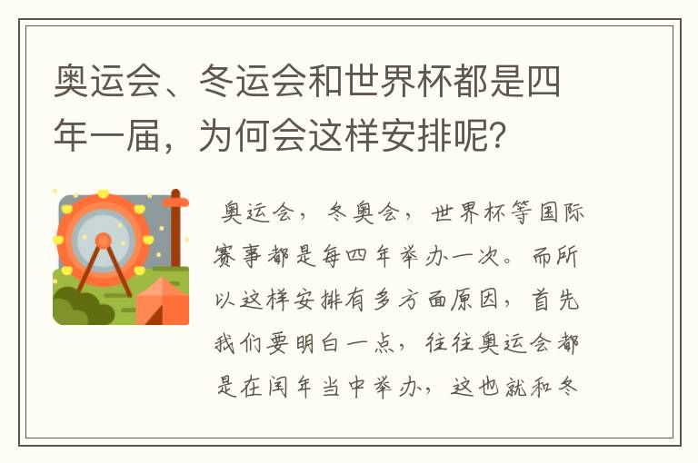 奥运会、冬运会和世界杯都是四年一届，为何会这样安排呢？