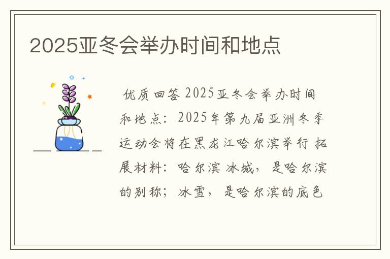 2025亚冬会举办时间和地点