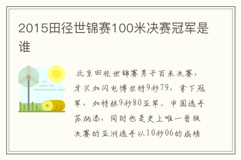 2015田径世锦赛100米决赛冠军是谁