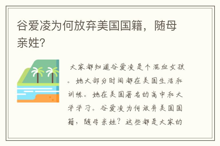 谷爱凌为何放弃美国国籍，随母亲姓？