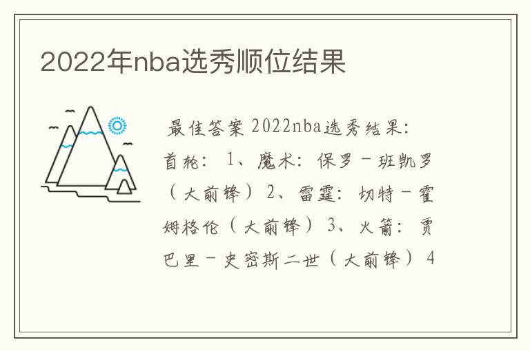 2022年nba选秀顺位结果