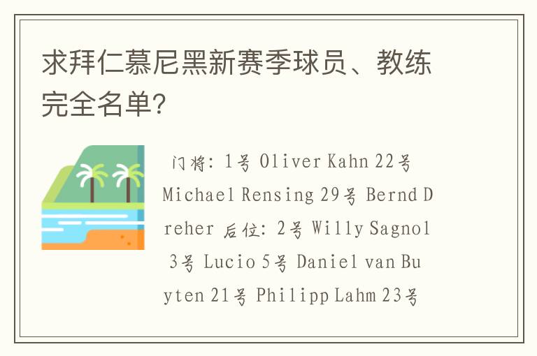 求拜仁慕尼黑新赛季球员、教练完全名单？