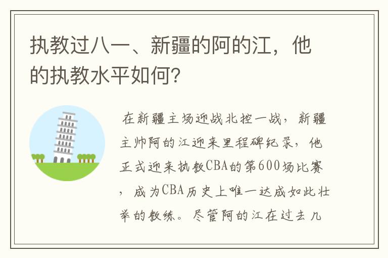 执教过八一、新疆的阿的江，他的执教水平如何？