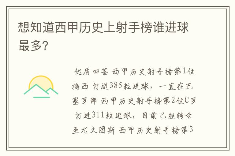 想知道西甲历史上射手榜谁进球最多？