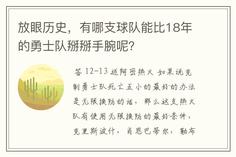 放眼历史，有哪支球队能比18年的勇士队掰掰手腕呢？