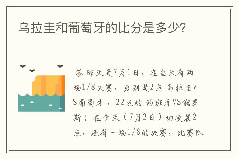 乌拉圭和葡萄牙的比分是多少？