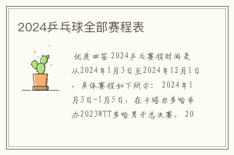 2024乒乓球全部赛程表