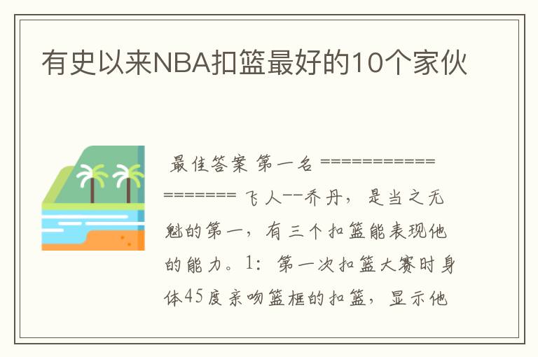 有史以来NBA扣篮最好的10个家伙