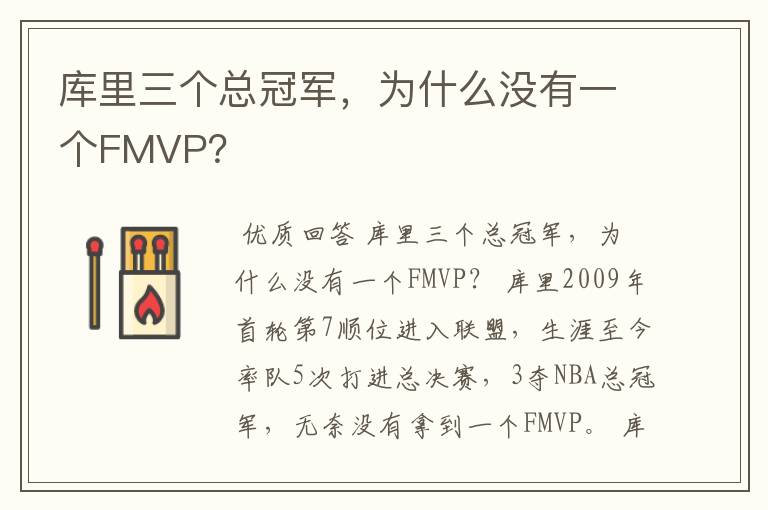 库里三个总冠军，为什么没有一个FMVP？