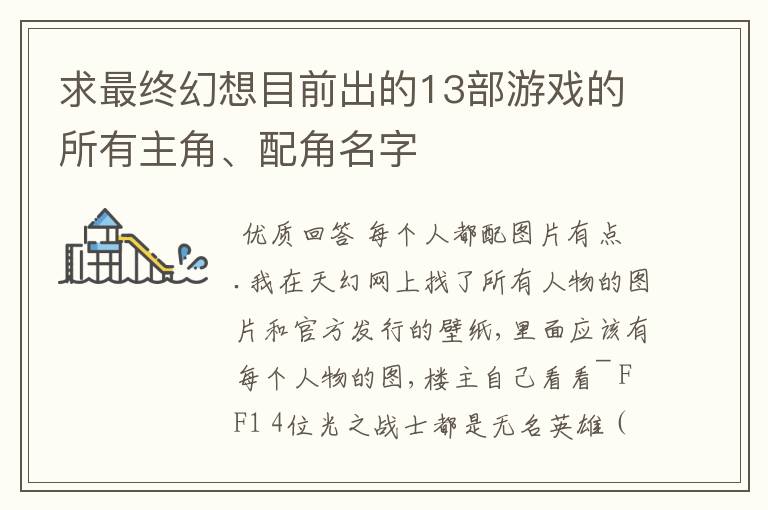 求最终幻想目前出的13部游戏的所有主角、配角名字