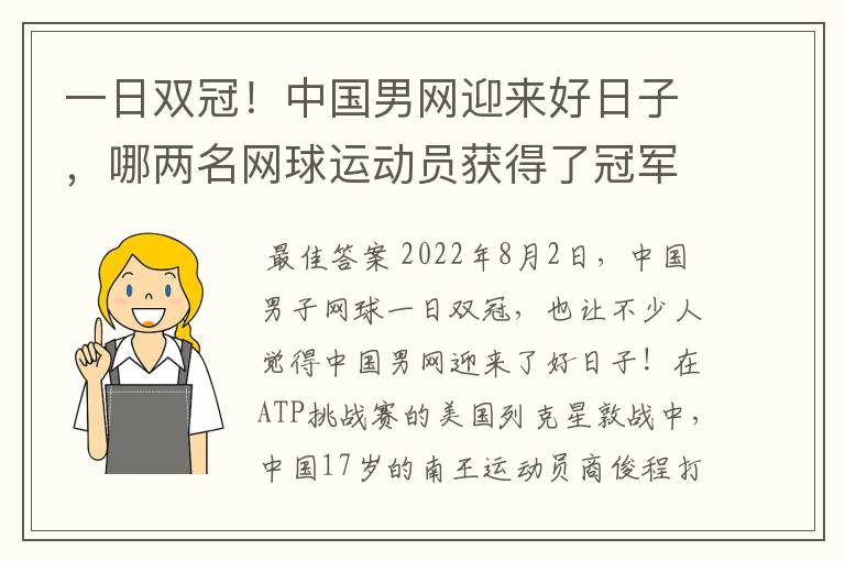 一日双冠！中国男网迎来好日子，哪两名网球运动员获得了冠军？