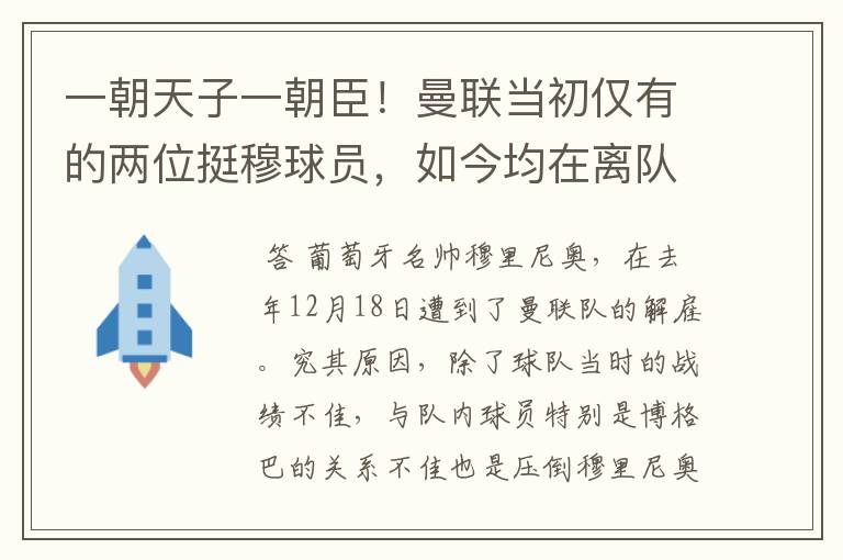 一朝天子一朝臣！曼联当初仅有的两位挺穆球员，如今均在离队边缘