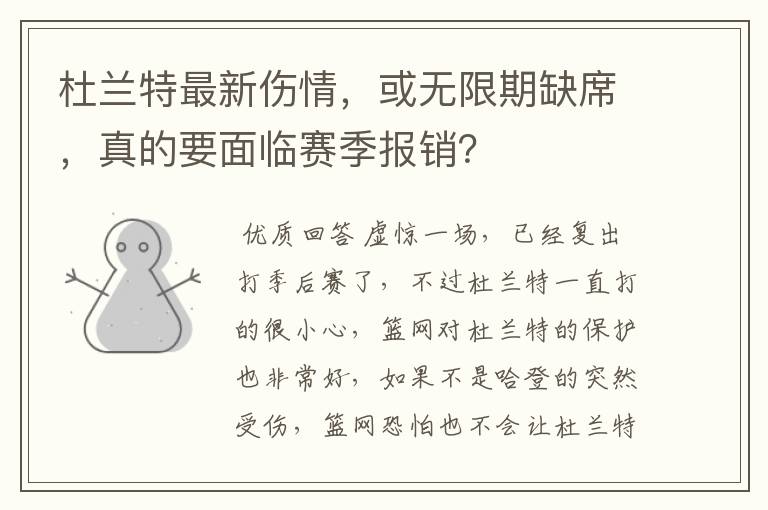 杜兰特最新伤情，或无限期缺席，真的要面临赛季报销？