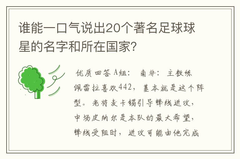 谁能一口气说出20个著名足球球星的名字和所在国家？