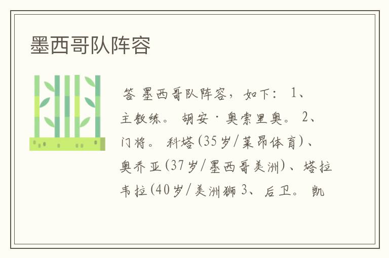墨西哥队阵容