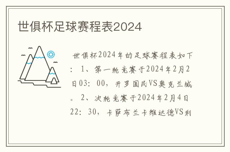 世俱杯足球赛程表2024