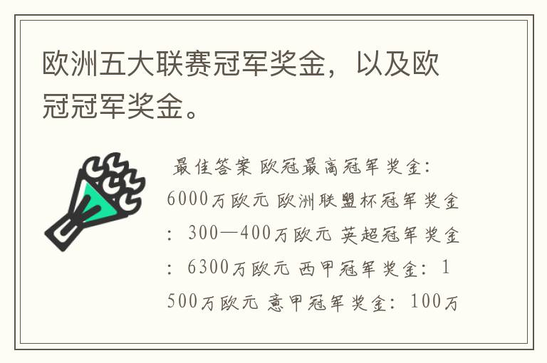 欧洲五大联赛冠军奖金，以及欧冠冠军奖金。