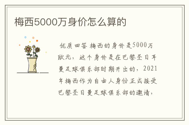 梅西5000万身价怎么算的